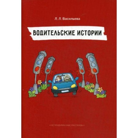 Driving stories. Unreliable stories. Vasilieva L.L.