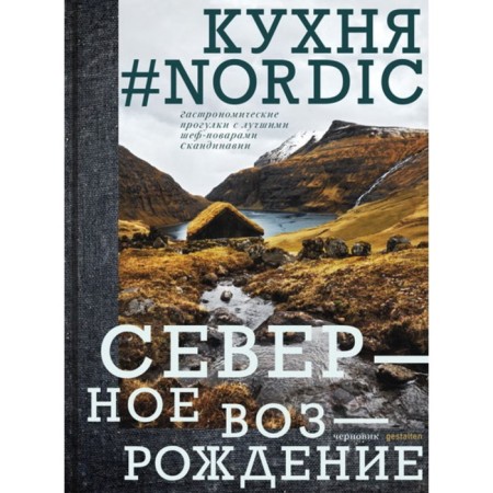 Kitchen #Nordic. Northern Renaissance. Gastronomic walks with the best chefs of Scandinavia