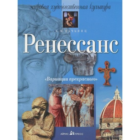 Renaissance. World Art. Vachyants A.M.