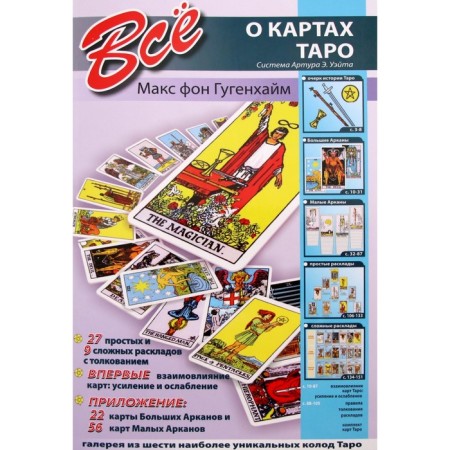 All about Tarot cards. System of Arthur E. Wate. Guenhaim M.