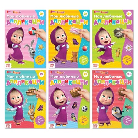 Applications "Masha and the Bear", a set of 6 pcs. 20 pp., A5