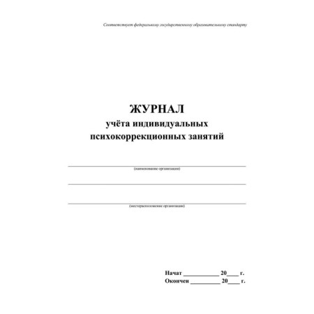 Magazine. Journal of accounting for individual psychocorrectional classes KZh-894-1