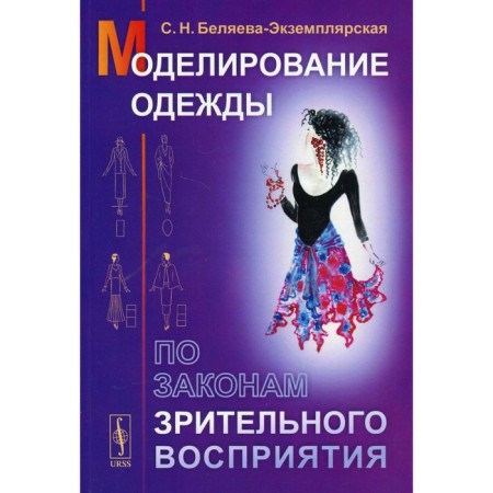 Modeling clothing according to the laws of visual perception. 8th edition. Belyaeva-Excavory S.N.
