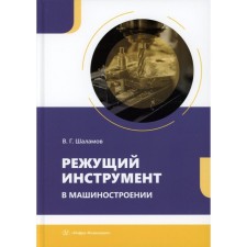 Cutting tool in mechanical engineering. Tutorial. Shalamov V.G.