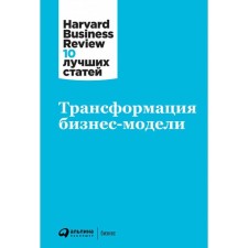 Transformation of a business model