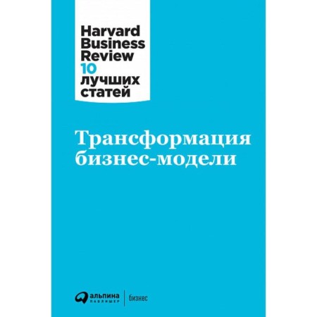 Transformation of a business model