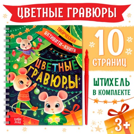 Creative activated book "Color engravings", with Stechel, 10 p.