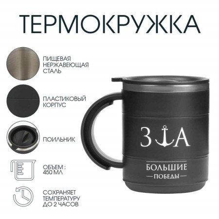 Thermal circle, 450 ml, campaign "For great victories", retains heat 2 hours, black
