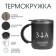 Thermal circle, 450 ml, campaign "For great victories", retains heat 2 hours, black