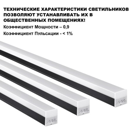 Light LED LED NovOCH. BITS, 50W, LED, 58x1500x54 mm, black color-1
