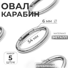 Oval-karabin, 6.5 × 3.1 cm / 54 × 6 mm, 5 pcs, silver color