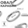 Oval-karabin, 6.5 × 3.1 cm / 54 × 6 mm, 5 pcs, silver color