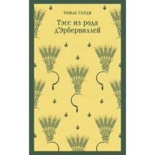 Тэсс из рода д'Эрбервиллей. Гарди Т.