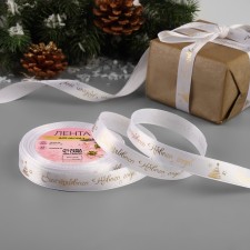 Satin tape with the embossing of “Happy New Year!”, 15 mm, 23 ± 1 m, white color/gold No. 001