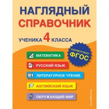 A visual reference of a student of the 4th grade. A. M. Gorokhova, E. O. EASHLOVA, M.A. Khatskevich