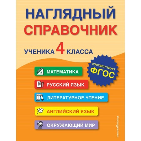A visual reference of a student of the 4th grade. A. M. Gorokhova, E. O. EASHLOVA, M.A. Khatskevich