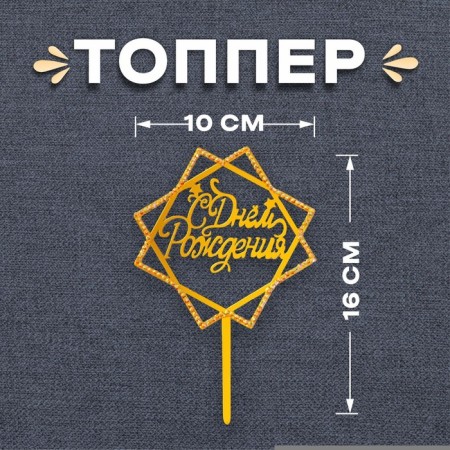 Topper "Happy Birthday", with rhinestones, color gold