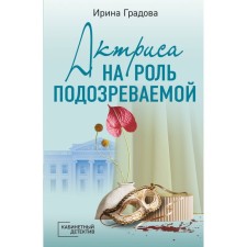 Актриса на роль подозреваемой. Градова И.