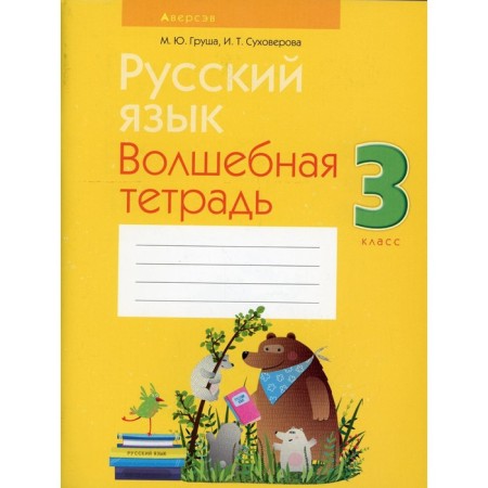 Grade 3. Russian language. 12th edition, processed. Grusha M.Yu.
