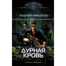 Bad blood. Nikonov A.