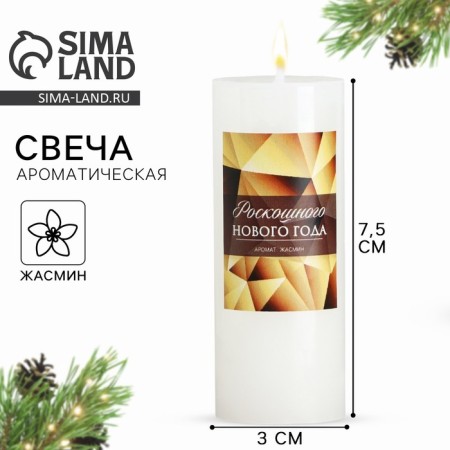 New Year's candle-stand Interior “New Year: Luxurious New Year”, Jasmine, 3 x 7.5 cm