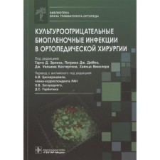 Cultural -negative biofilled infections in orthopedic surgery. Edited: GARTA D. Erlich