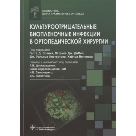 Cultural -negative biofilled infections in orthopedic surgery. Edited: GARTA D. Erlich