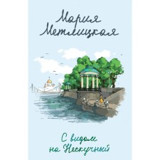 With a view of Neskuchny. Metlitskaya M.