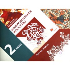 Art. Grade 2. Workbook. Savenkova L. G., Ermolinskaya E.A.