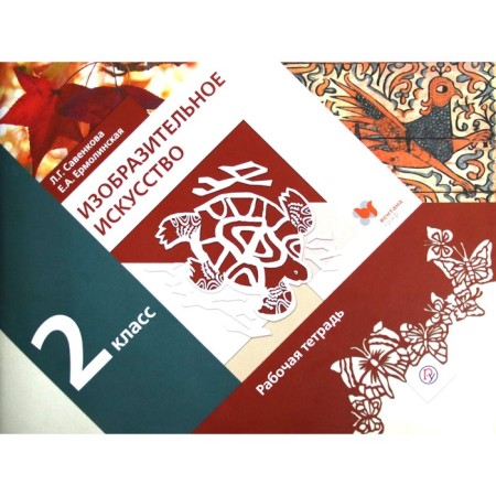 Art. Grade 2. Workbook. Savenkova L. G., Ermolinskaya E.A.