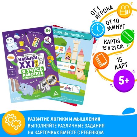 Developing set "Skills of the XXI century. I'm learning to work with information ", 15 cards, 5+