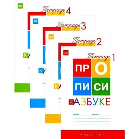 Apartment. GEF. Records to the ABC of Goretsky 1 Grade, 4 HCh, set. Voronina T.P.