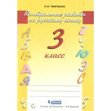Test papers. GEF. Control work in the Russian language grade 3. Timchenko L.I.