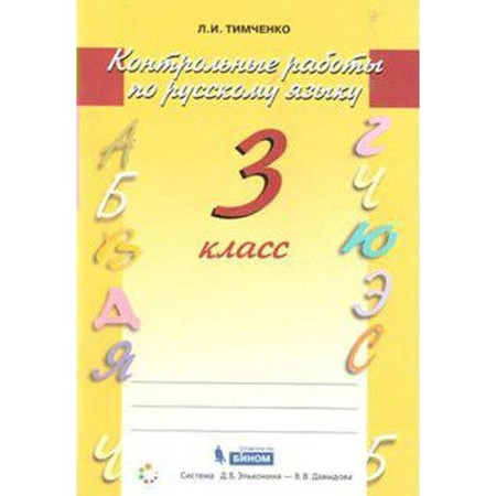 Test papers. GEF. Control work in the Russian language grade 3. Timchenko L.I.