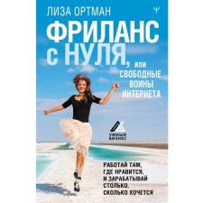 Фриланс с нуля, или Свободные воины Интернета. Работай там, где нравится, и зарабатывай столько, сколько хочется