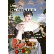 Борис Кустодиев. Лучшие картины. Сост. Астахов А.