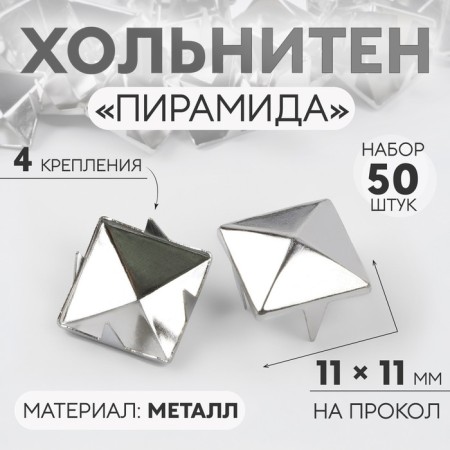 Holnita "Pyramid", 11 × 11 mm, 4 mounts, 50 pcs, silver color