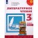 Textbook. GEF. Literary reading, 2021 grade 3, part 1. Klimanova L.F.