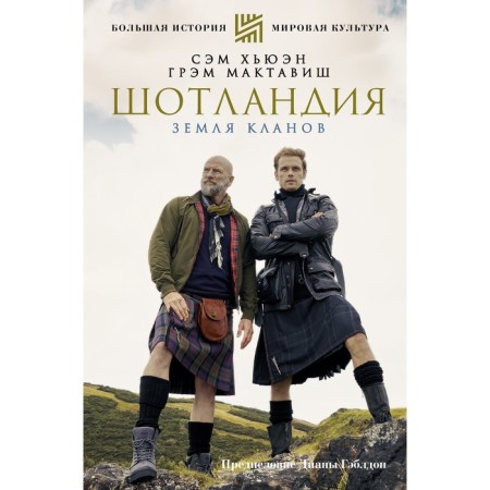 Scotland: the land of the clans. Hewen S., Maktavish G.