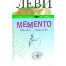 Memento. Книга перехода. Леви В.