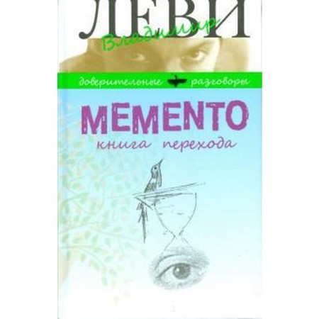 Memento. Книга перехода. Леви В.