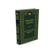 World classics. Petersburg novels. Gogol N.