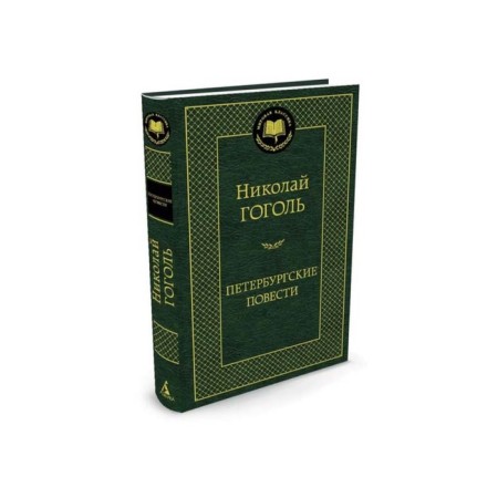 World classics. Petersburg novels. Gogol N.