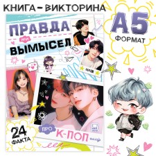 The book “Truth or Lies. 24 Facts about K-POP, A5, anime