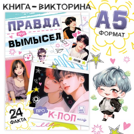 The book “Truth or Lies. 24 Facts about K-POP, A5, anime