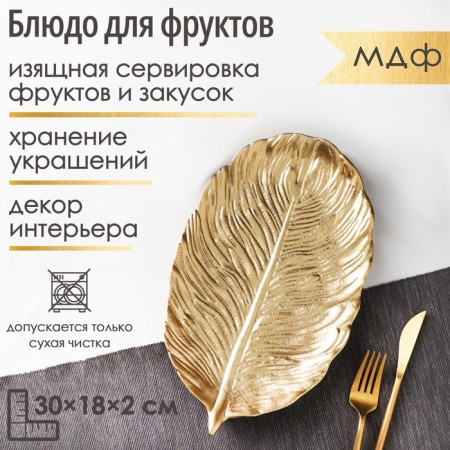 Fruit dish "leaf", 30 × 18 × 2 cm, gold color