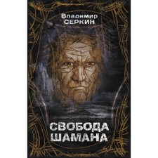 Freedom of the shaman. Serkin V.