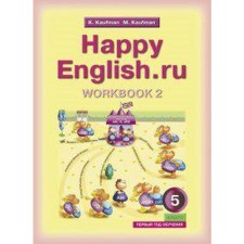 Рабочая тетрадь. Английский язык, с раздаточным материалом 5 класс, 1 год, Часть 2. Кауфман К. И.