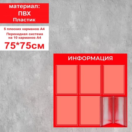Information stand “Information” 15 pockets (5 flat A4, 1 transmission system for 10 A4 pockets), film, red color