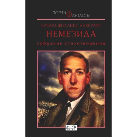 Nemesis. Collection of poems. Lovecraft G.F.
